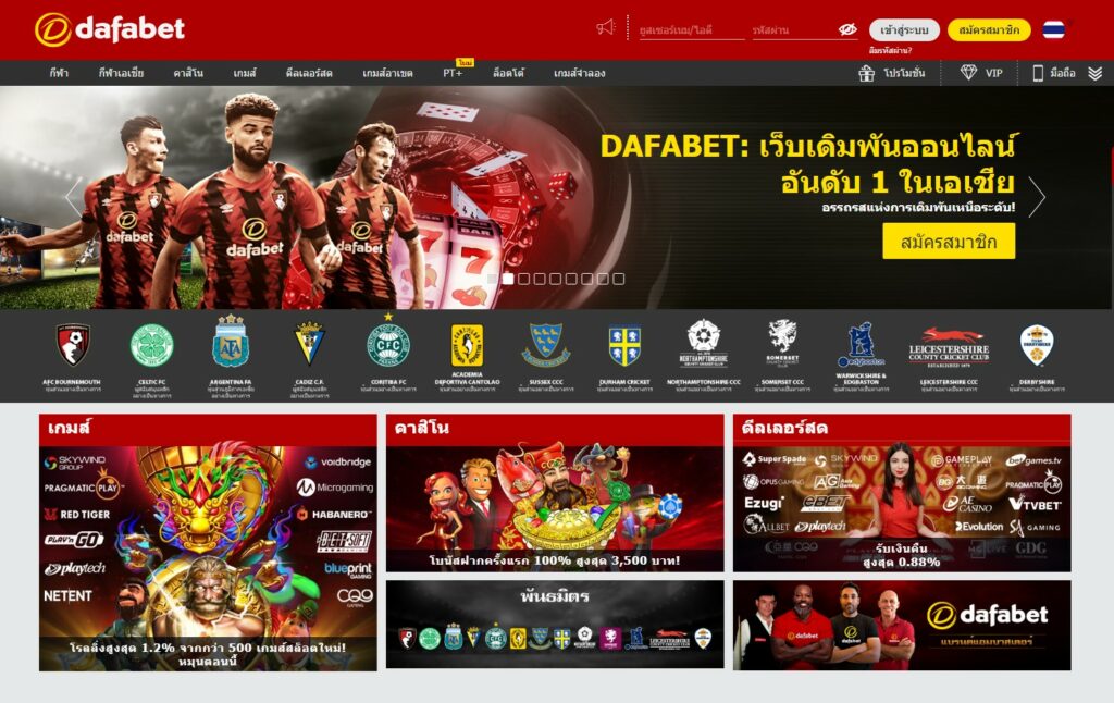 Dafabet เป็นเว็บไซต์เดิมพันออนไลน์ชั้นนำของประเทศไทยตั้งแต่ปี 2547
